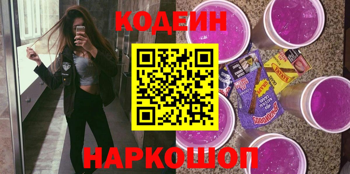 Петропавловск-Камчатский  Кодеиновый сироп Lean Purple Drank  Вход с VPN 